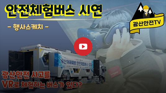 안전체험버스 시연 행사스케치