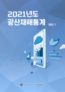 2021년도 광산재해통계 자료 커버 이미지