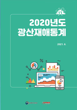 2020년도 광산재해통계 자료 커버 이미지