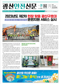 광산안전신문 제38호 커버 이미지