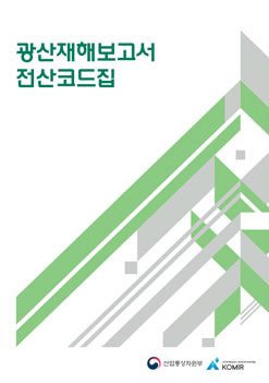 광산재해보고서 전산코드집 커버 이미지