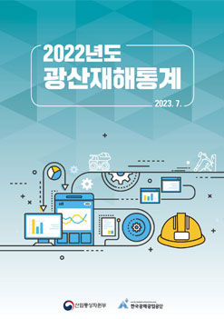 2022년도 광산재해통계 자료 커버 이미지